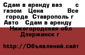 Сдам в аренду ваз 2114 с газом › Цена ­ 4 000 - Все города, Ставрополь г. Авто » Сдам в аренду   . Нижегородская обл.,Дзержинск г.
